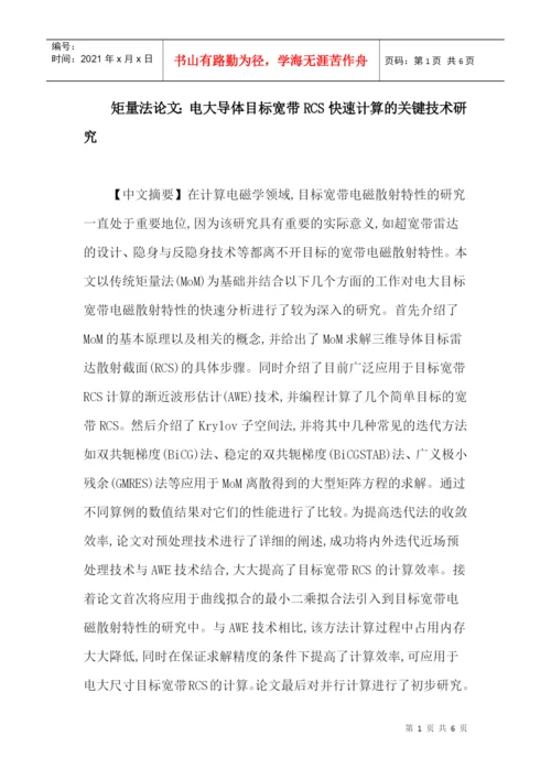矩量法论文：电大导体目标宽带RCS快速计算的关键技术研究.docx