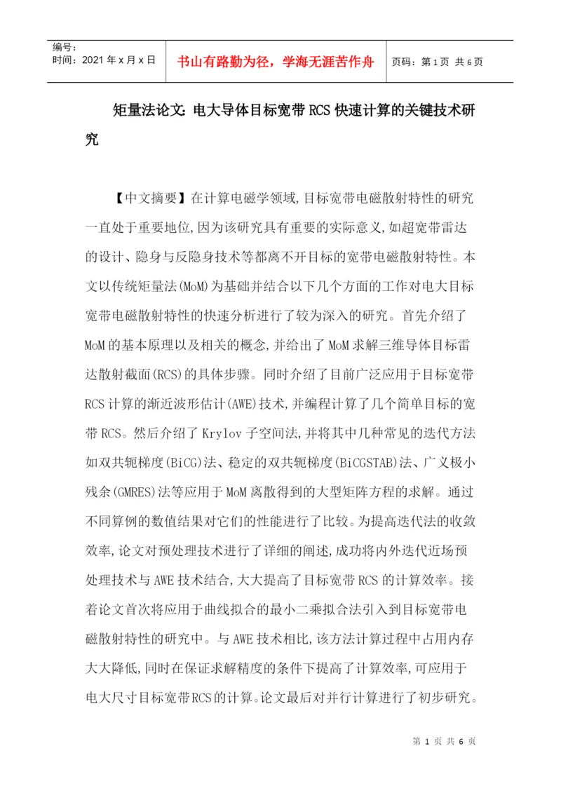 矩量法论文：电大导体目标宽带RCS快速计算的关键技术研究.docx