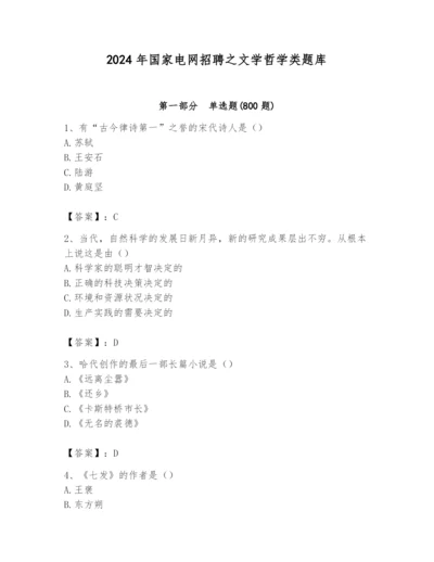 2024年国家电网招聘之文学哲学类题库及答案一套.docx