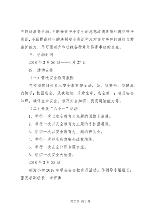 胡海小学XX年安全教育月活动的实施方案.docx