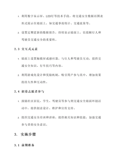 交通安全墙面环创方案