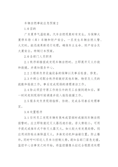 车辆自燃事故应急预案.docx