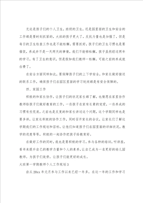 大班第一学期教师个人工作计划