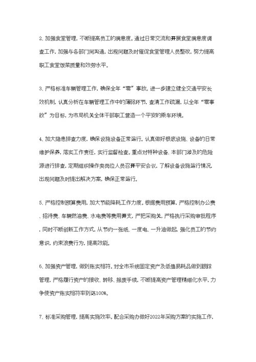 局后勤管理科工作总结