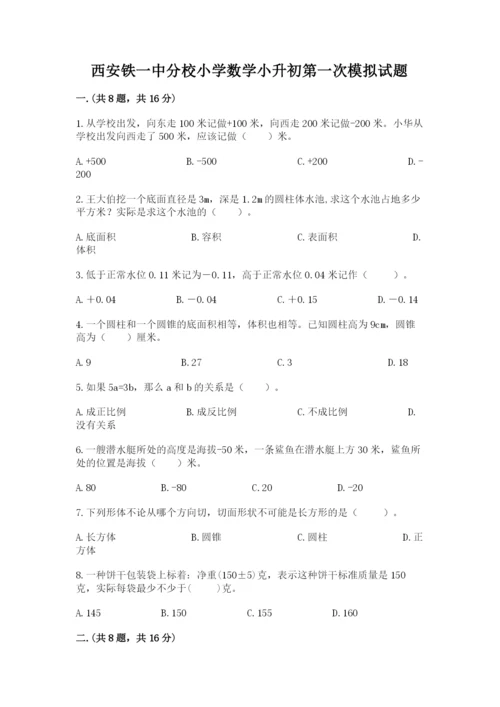 西安铁一中分校小学数学小升初第一次模拟试题完整.docx