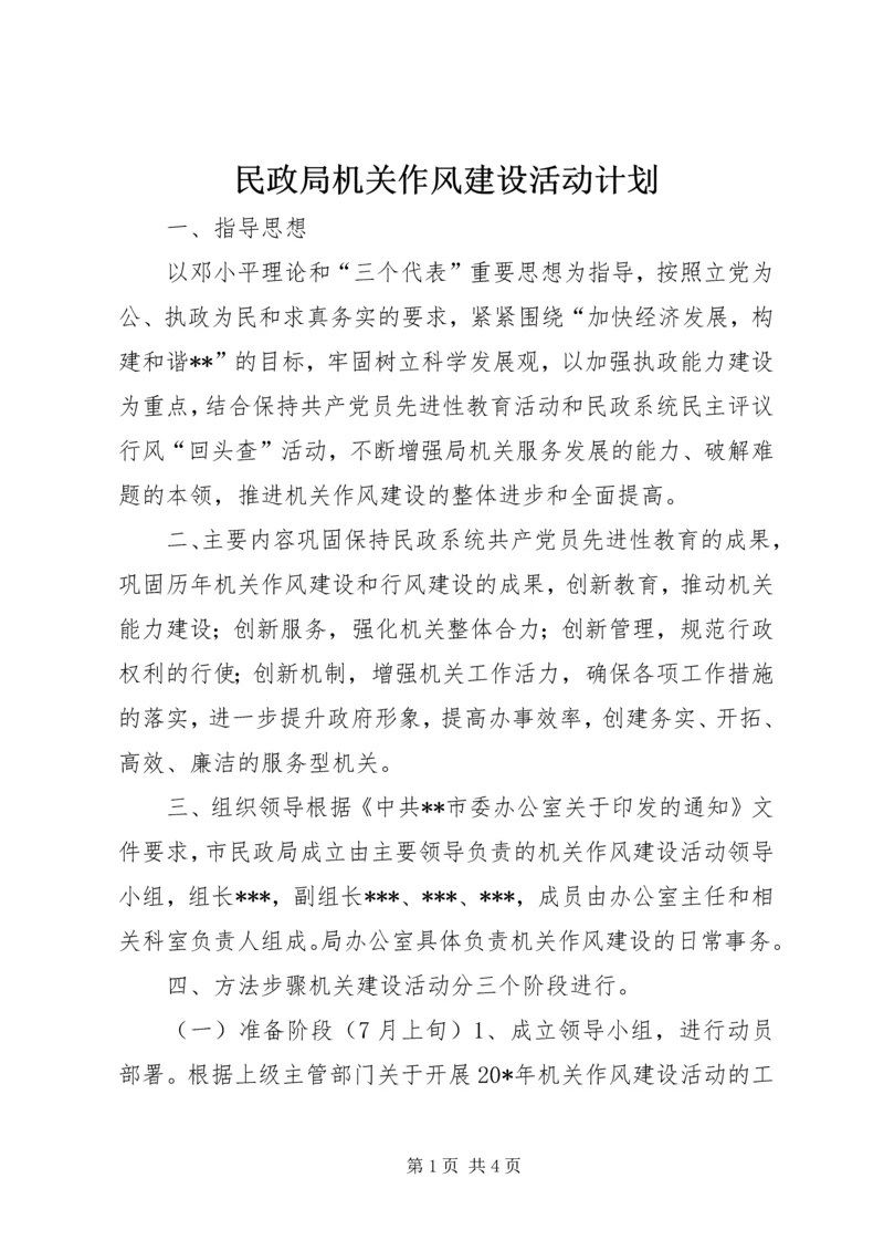 民政局机关作风建设活动计划.docx