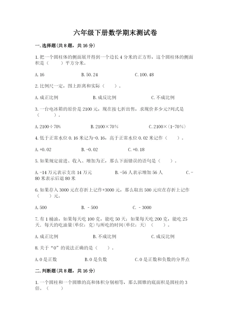六年级下册数学期末测试卷及参考答案（实用）.docx