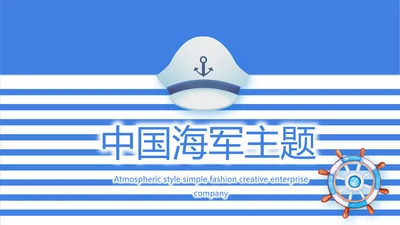 蓝色创意中国海军主题动态PPT模板封面含