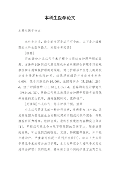 本科生医学论文.docx