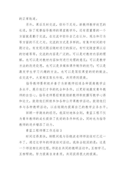 青蓝工程师傅工作总结.docx