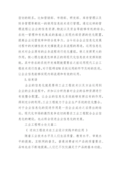 工业工程硕士论文.docx