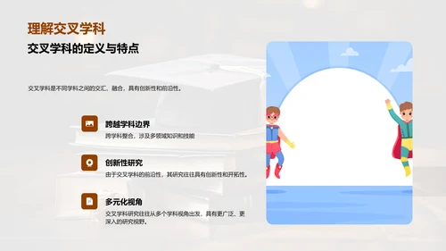 交叉学科融会贯通