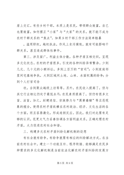 和谐社会化解农村矛盾思考.docx