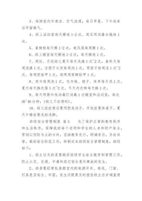 班级安全管理制度.docx