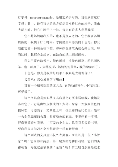 我心爱的学习用品作文300字.docx