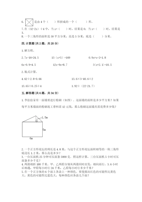 人教版五年级上册数学期末考试试卷含完整答案【易错题】.docx