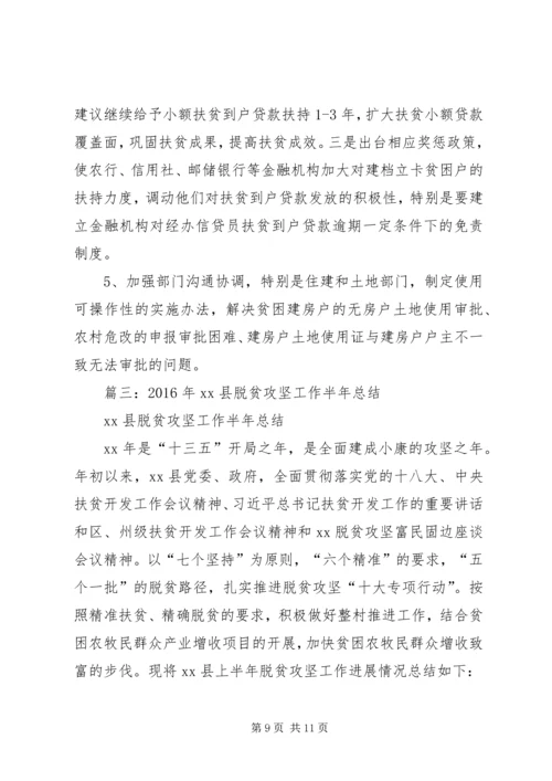 全县脱贫攻坚工作总结.docx