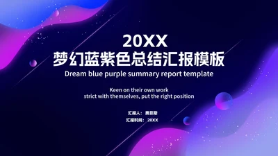 紫色水彩风梦幻职场总结汇报PPT模板