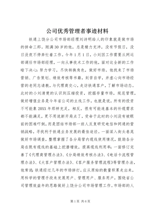 公司优秀管理者事迹材料.docx