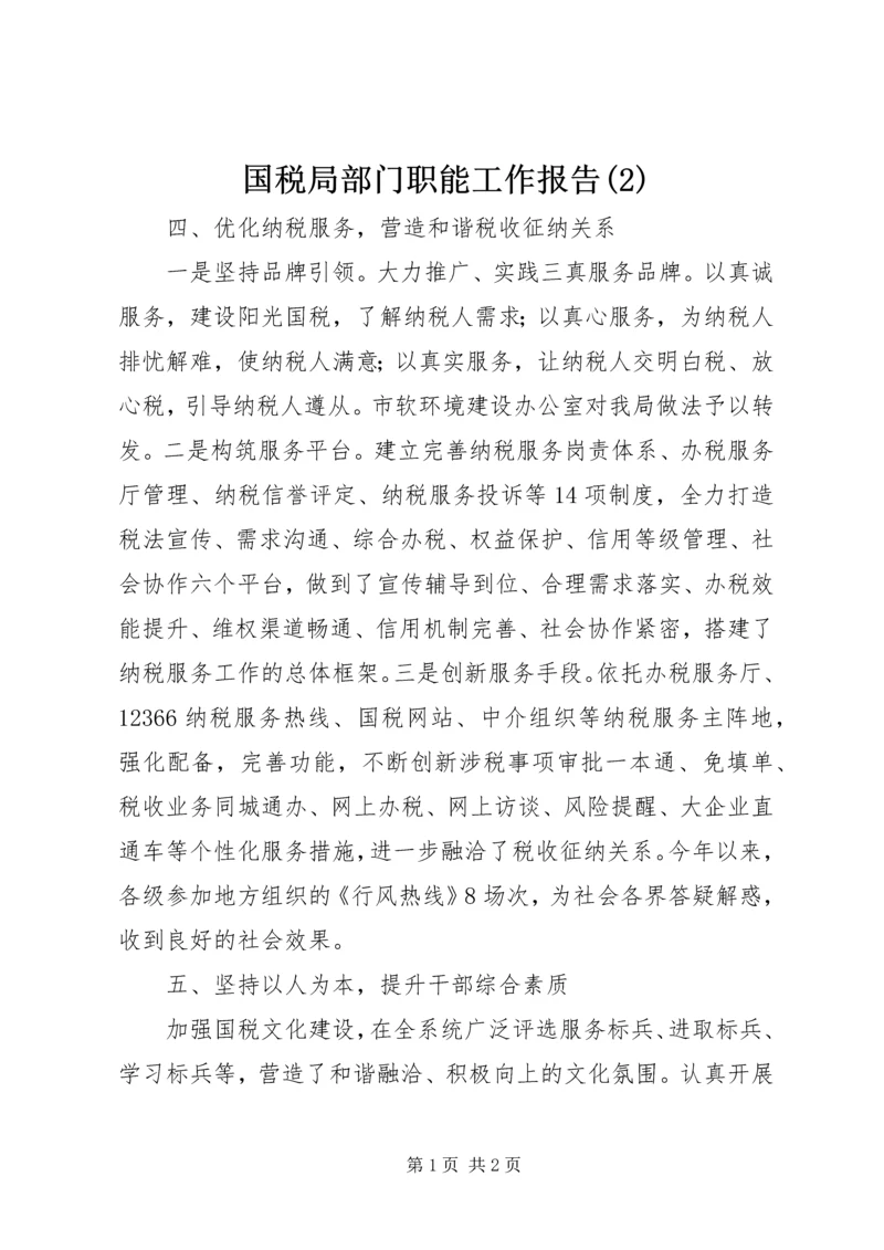 国税局部门职能工作报告(2).docx