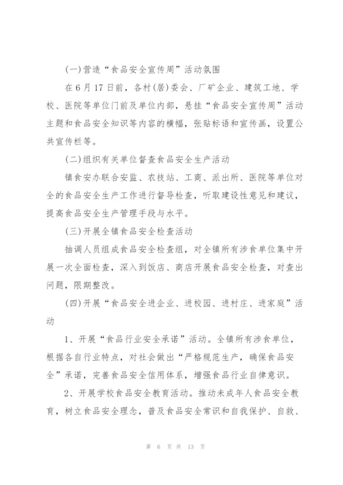食品安全活动的策划方案.docx