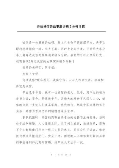 身边诚信的故事演讲稿5分钟5篇.docx