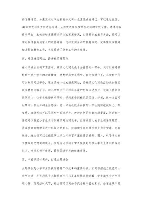 整合网络资源-提升德育实效.docx