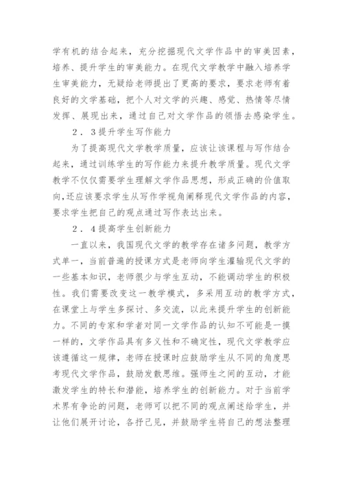 文学教学现代文学论文.docx