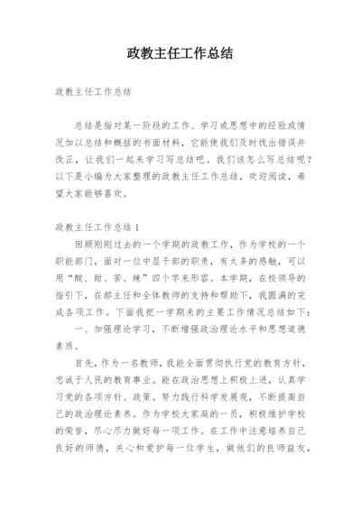 政教主任工作总结.docx