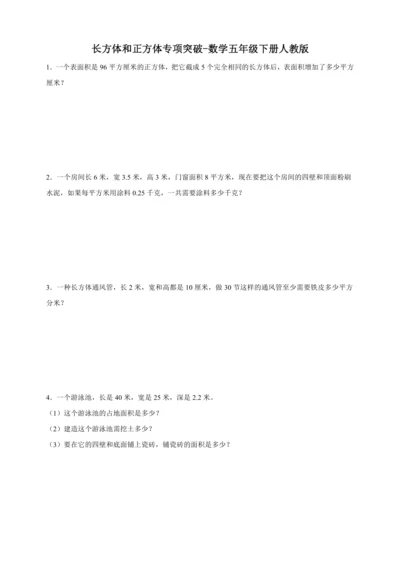 长方体和正方体专项突破（含答案）数学五年级下册人教版