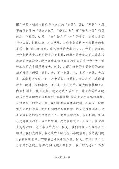 学习马克思主义哲学心得体会-也谈大与小 (5).docx
