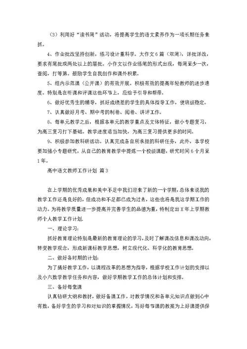 高中语文教师工作计划锦集九篇