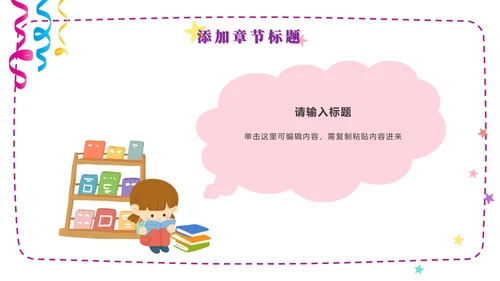 粉紫梦幻快乐教育PPT模板