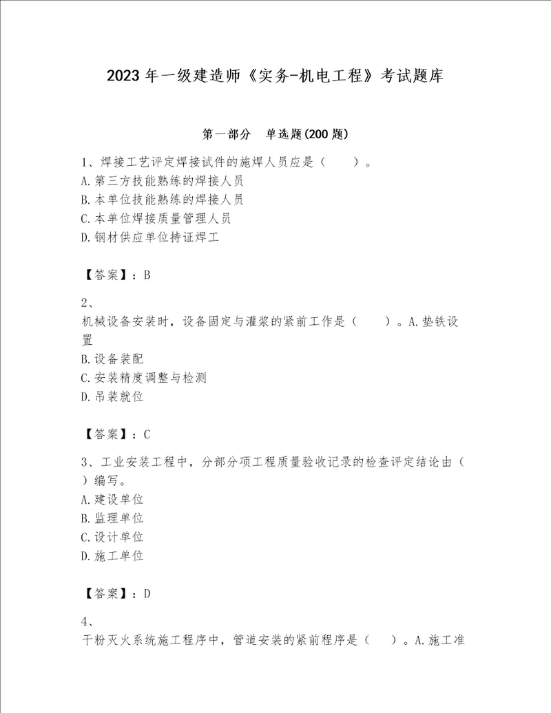 2023年一级建造师《实务-机电工程》考试题库带答案（考试直接用）