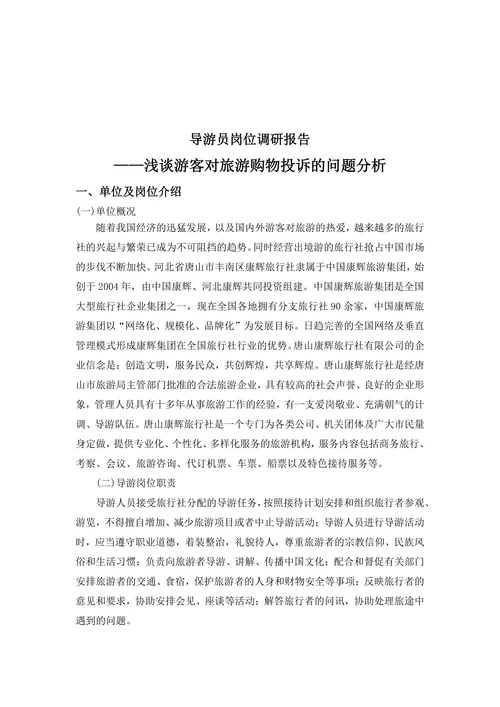 浅谈游客对旅游购物投诉的问题分析 旅游管理专业毕业论文