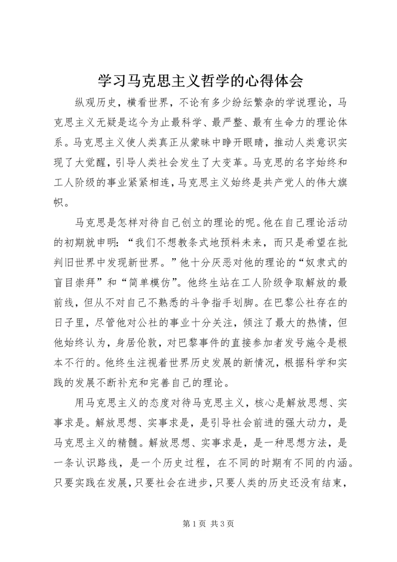 学习马克思主义哲学的心得体会 (3).docx