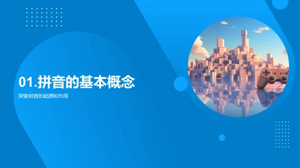 游戏化拼音教学