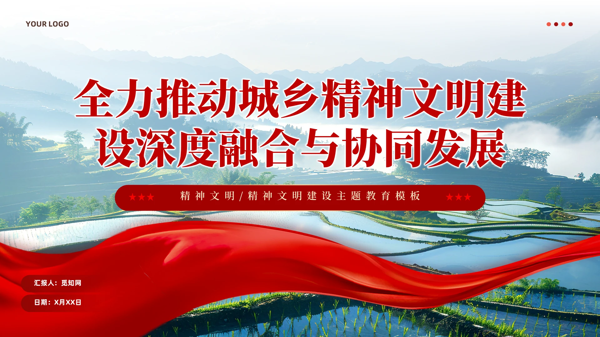 红色党建2024年新时代城乡精神文明建设党课PPT党建党课党政