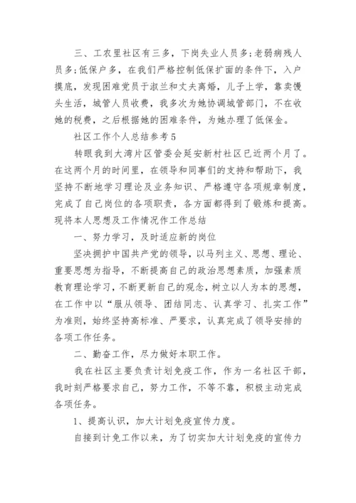 社区工作个人总结参考.docx