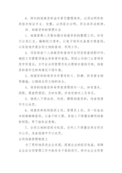 合同档案管理制度.docx