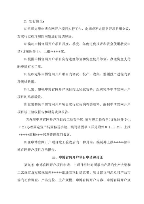 固定资产申博官网开户专项项目管理统一规定.docx