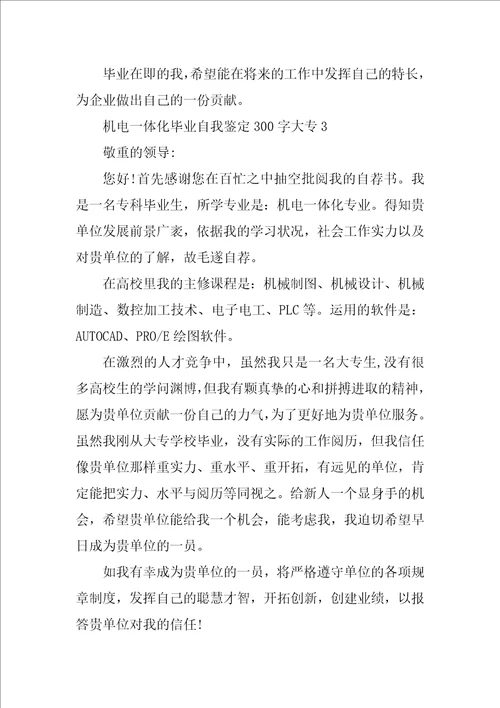 机电一体化毕业自我鉴定300字大专8篇