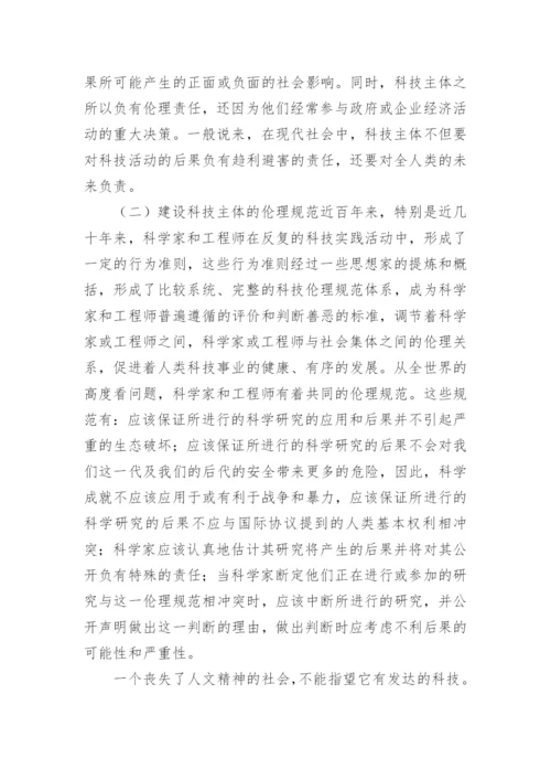 基于伦理滞后于科技的思考论文.docx