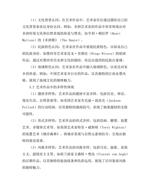 艺术中的身份认同与多样性探讨