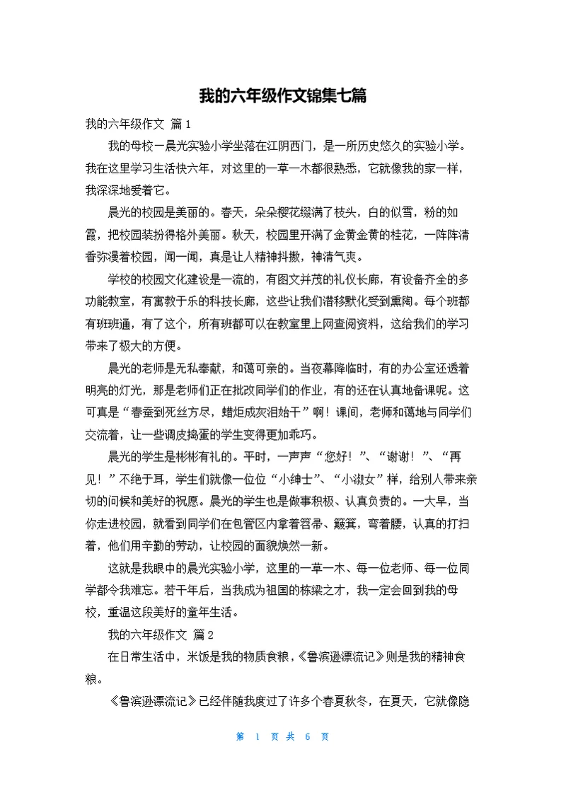 我的六年级作文锦集七篇