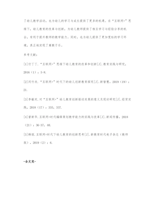 互联网+思维下幼儿教育的改革和创新探究.docx