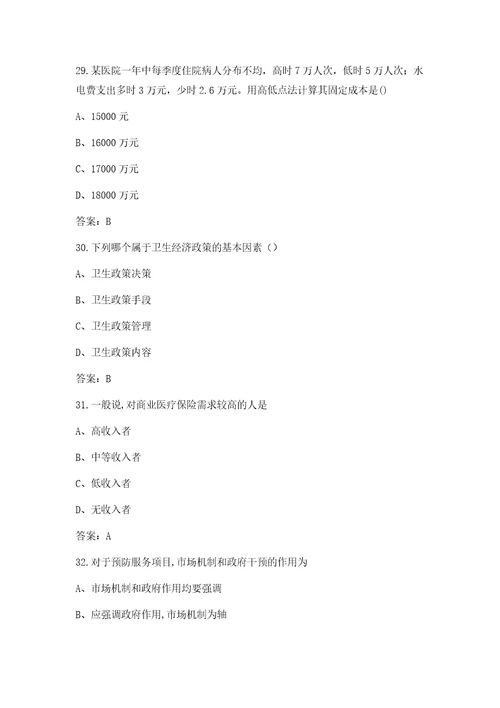 2021年高级卫生经济学自考考试题库含答案