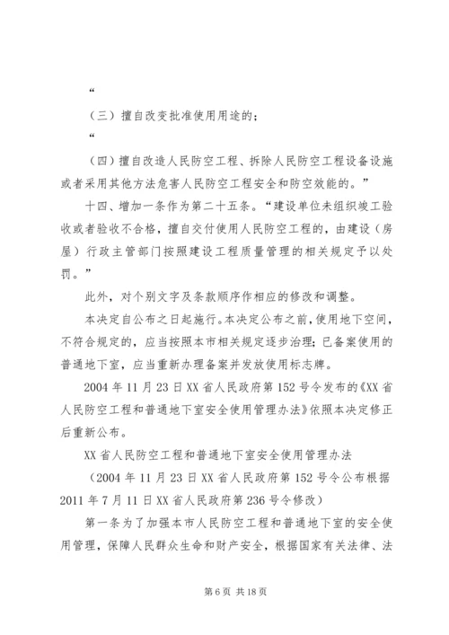 人民防空工程和普通地下室安全使用管理办法.docx