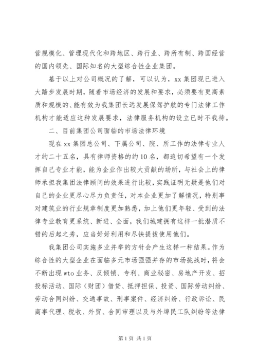 关于成立公司法务部的可行性研究报告 (8).docx