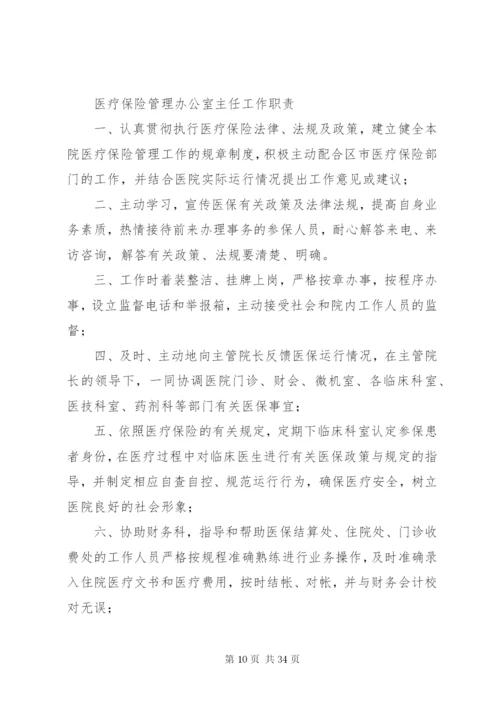 医疗保险管理办公室工作制度.docx